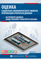 Читать Оценка социально-экономического эффекта публикации открытых данных на примере данных общественного транспорта Москвы