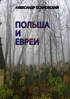 Польша и евреи