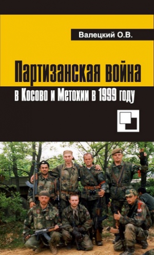 Читать Партизанская война в Косово и Метохии в 1999 году