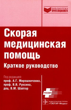 Читать Скорая медицинская помощь. Краткое руководство