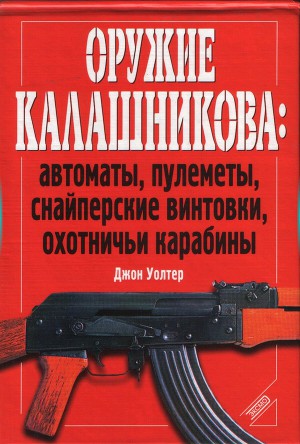 Оружие Калашникова: автоматы, пулеметы, снайперские винтовки, охотничьи карабины