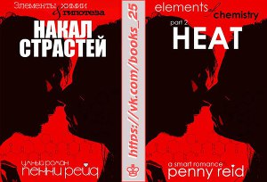 Накал страстей (ЛП)