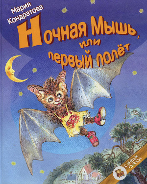 Читать Ночная Мышь, или Первый полет
