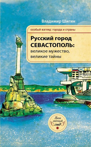 Читать Русский город Севастополь: великое мужество, великие тайны