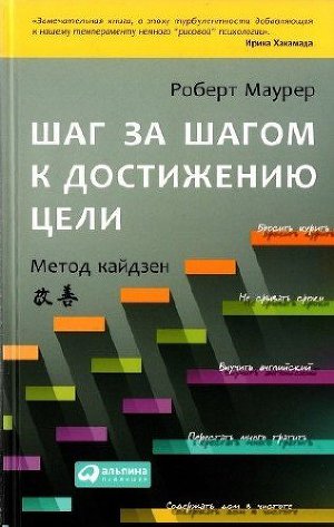 Читать Шаг за шагом к достижению цели. Метод кайдзен