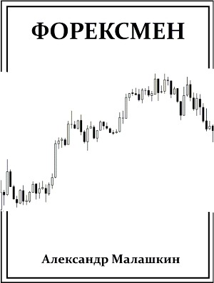 Форексмен