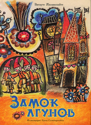 Читать Замок лгунов
