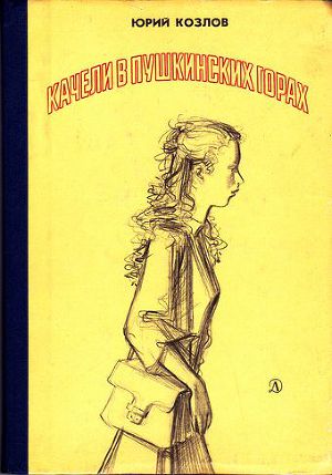 Читать Качели в Пушкинских Горах
