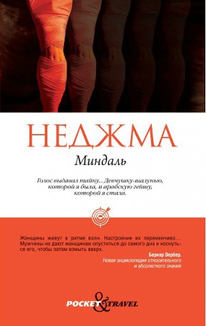 Читать Миндаль