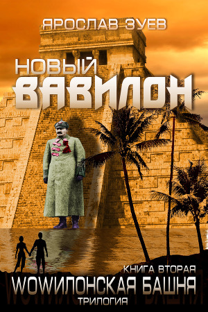 Новый Вавилон