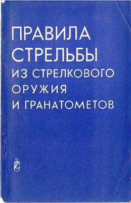 Правила стрельбы из стрелкового оружия и гранатометов