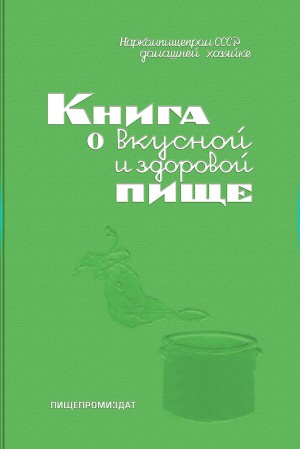 Книга о вкусной и здоровой пище