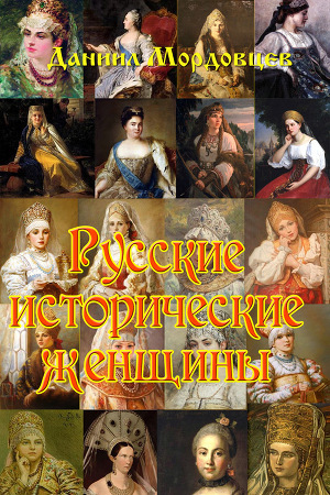 Читать Русские исторические женщины