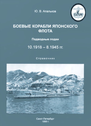 Читать Боевые корабли японского флота 10.1918-8.1945 гг. Подводные лодки
