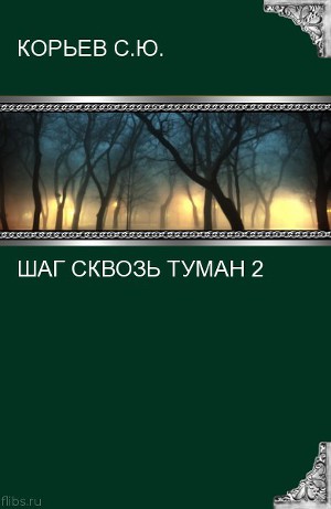 Читать Шаг сквозь туман 2