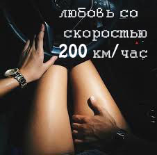 Любовь со скоростью 200 км/час