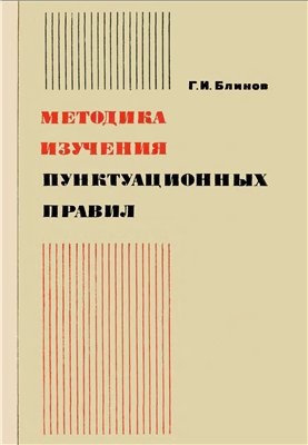 Методика изучения пунктуационных правил
