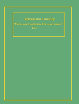 Маленькие рассказы, большой смысл