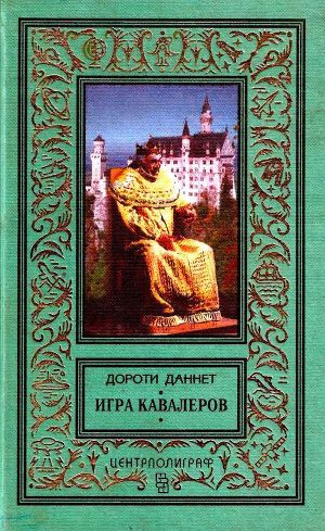 Читать Игра кавалеров