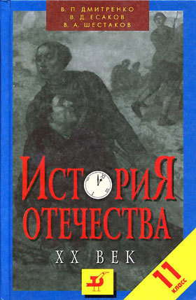 История отечества XX век. 11 класс