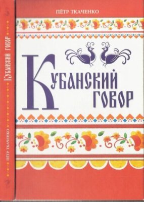 Читать Кубанский говор