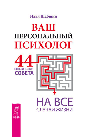 Читать Ваш персональный психолог. 44 практических совета на все случаи жизни