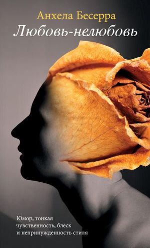 Читать Любовь-нелюбовь