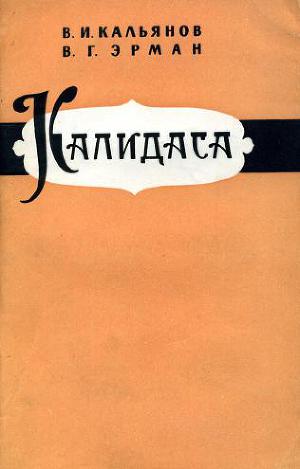 Калидаса. Очерк творчества