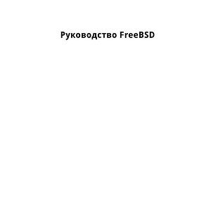 Руководство FreeBsd