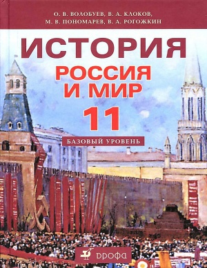 Читать История. Россия и мир. 11 класс. Базовый уровень