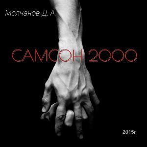 Самсон 2000