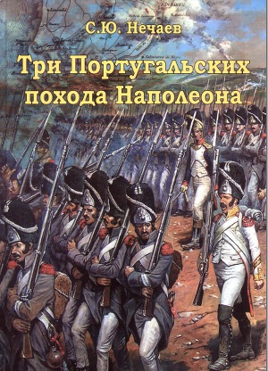 Читать Три португальских похода Наполеона