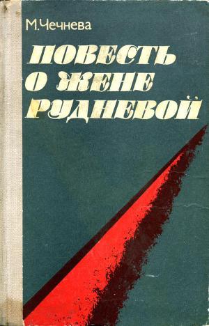 Читать Повесть о Жене Рудневой