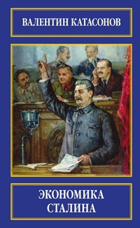 Читать Экономика Сталина
