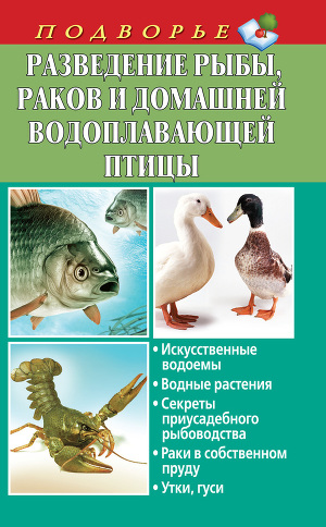 Читать Разведение рыбы, раков и домашней водоплавающей птицы