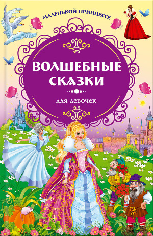 Читать Маленькой принцессе. Волшебные сказки для девочек