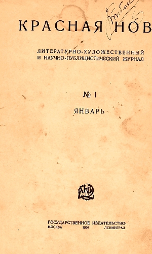 Красная новь №1, январь 1926 г
