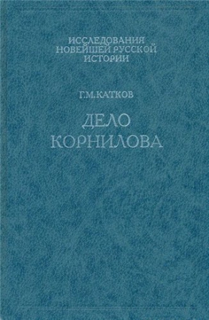 Дело Корнилова