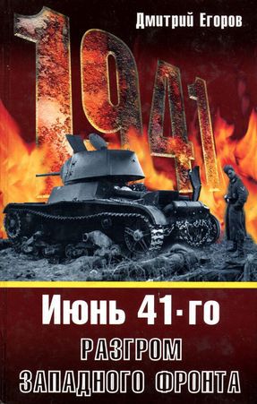 Читать Июнь 1941. Разгром Западного фронта