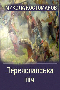 Читать Переяславская ночь