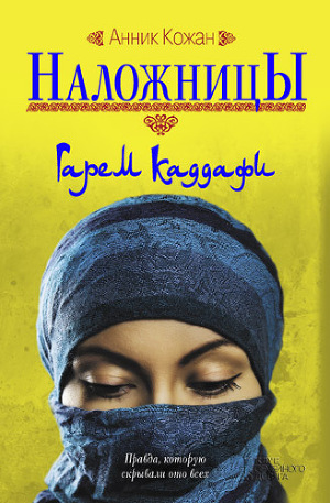 Читать Наложницы. Гарем Каддафи