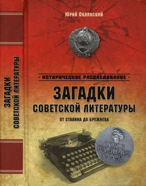 Читать Загадки советской литературы от Сталина до Брежнева