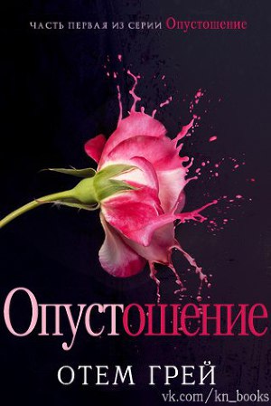 Опустошение (ЛП)