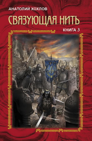 Связующая Нить. Книга 3