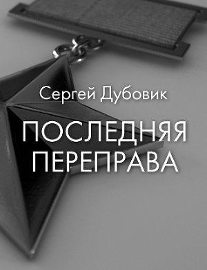 Последняя переправа