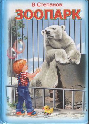 Читать Зоопарк