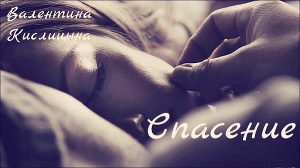 Читать Спасение