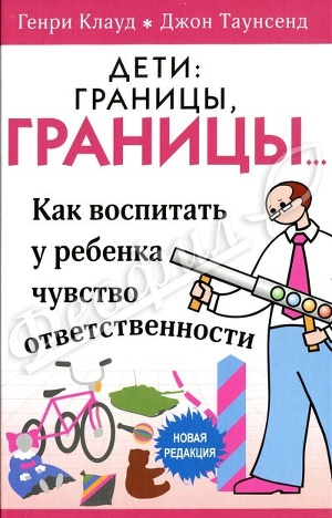 Дети: границы, границы!