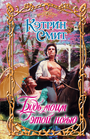 Будь моим этой ночью