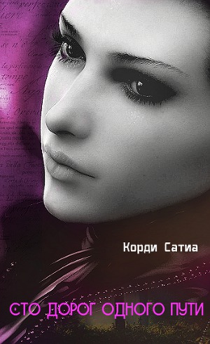 Сто дорог одного пути